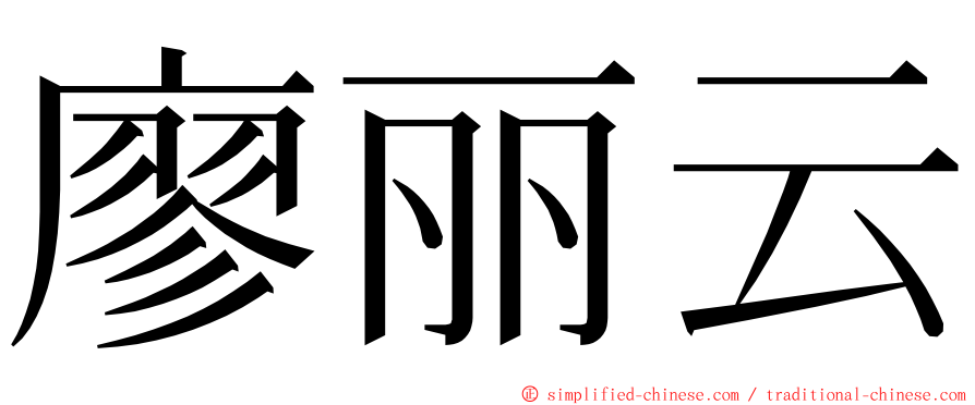 廖丽云 ming font