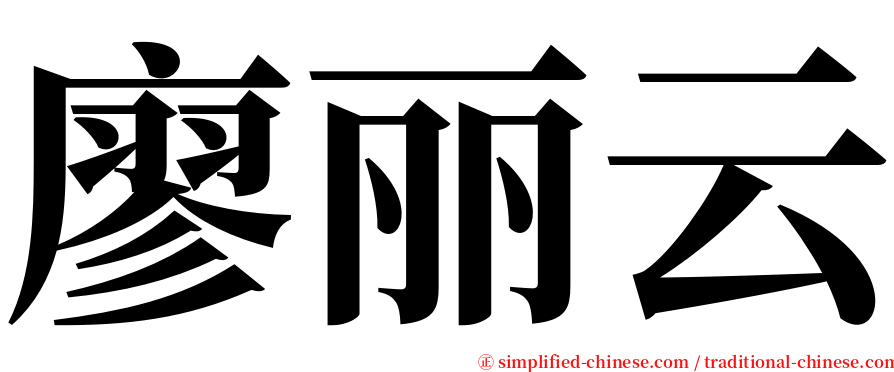 廖丽云 serif font