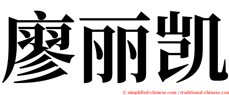 廖丽凯 serif font