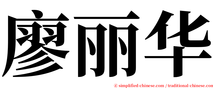 廖丽华 serif font