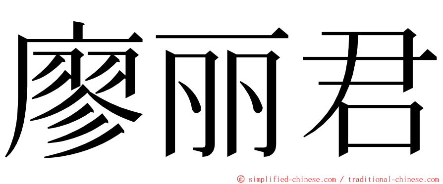 廖丽君 ming font