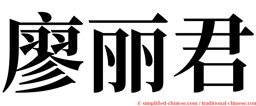 廖丽君 serif font