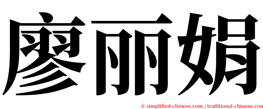 廖丽娟 serif font