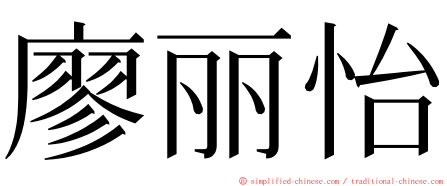 廖丽怡 ming font