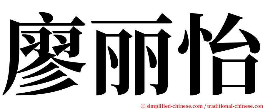 廖丽怡 serif font