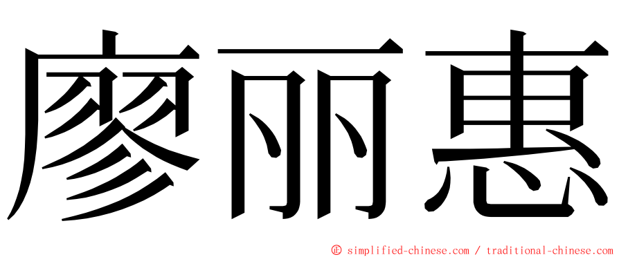 廖丽惠 ming font