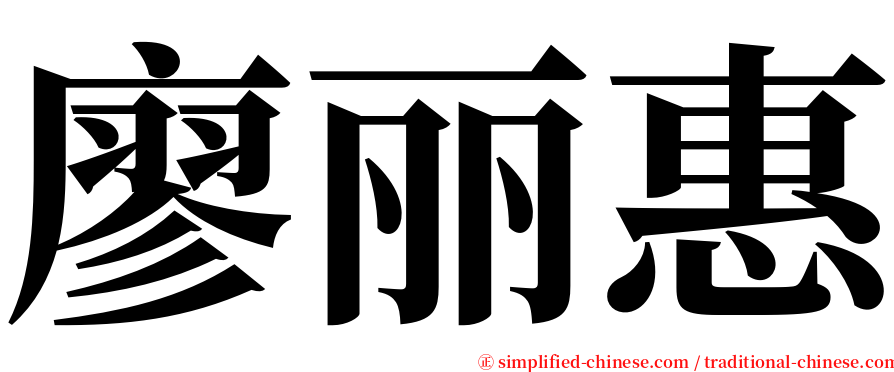 廖丽惠 serif font