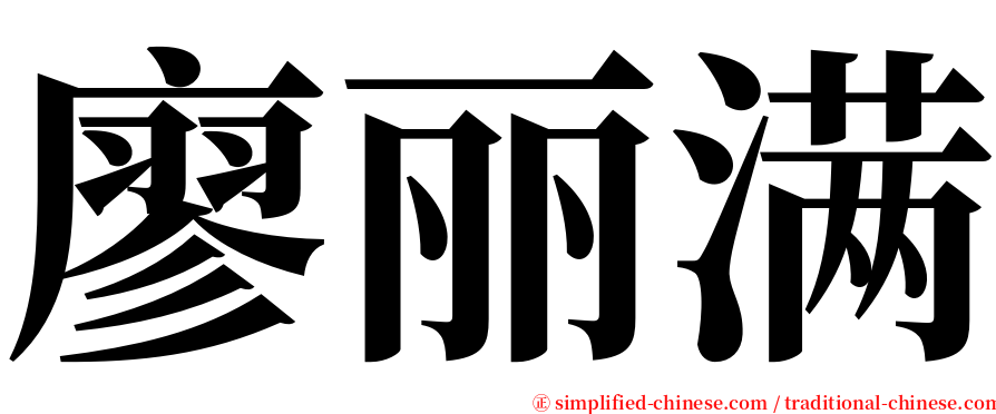 廖丽满 serif font