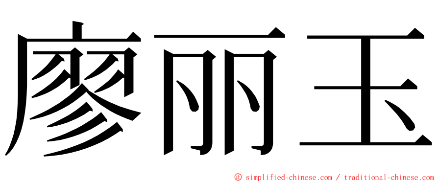 廖丽玉 ming font