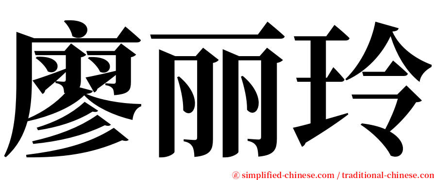 廖丽玲 serif font