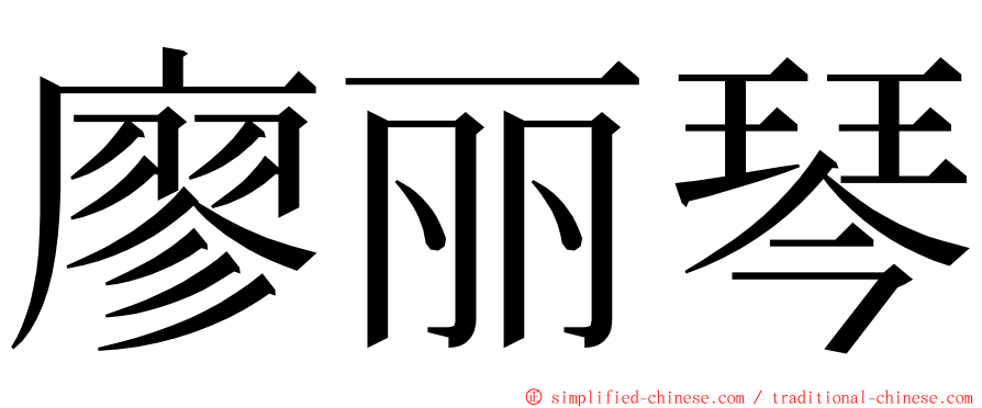 廖丽琴 ming font