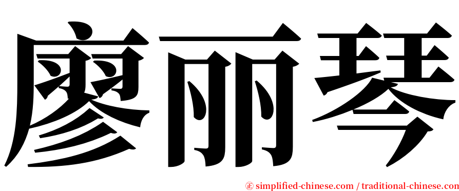 廖丽琴 serif font