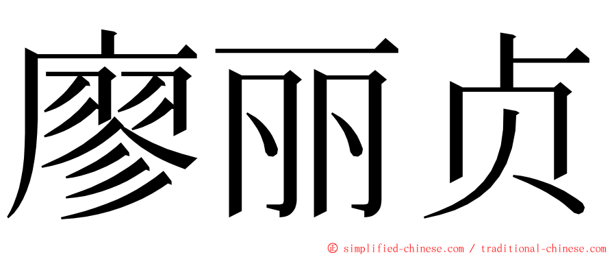 廖丽贞 ming font