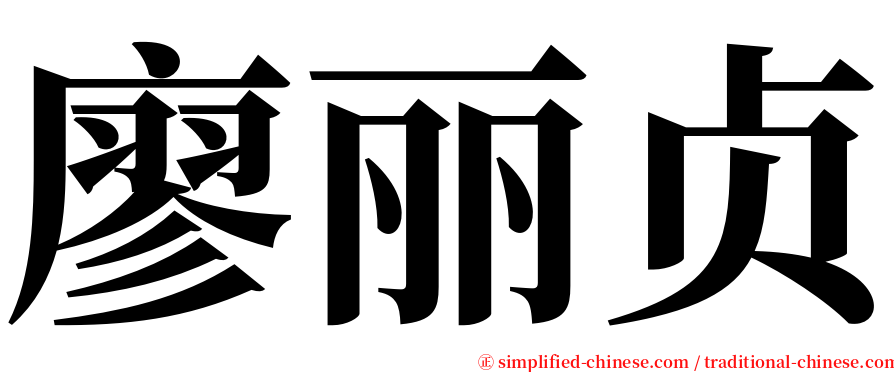 廖丽贞 serif font