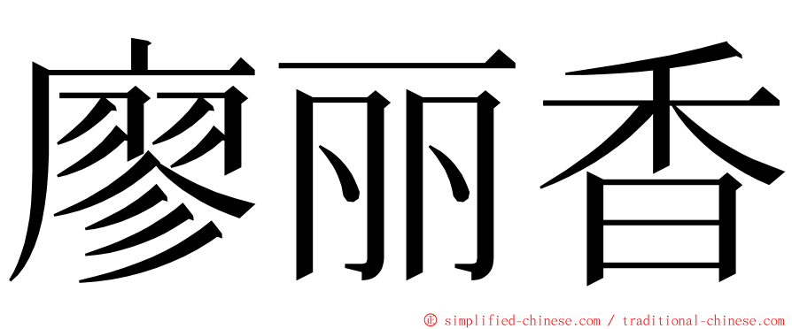 廖丽香 ming font