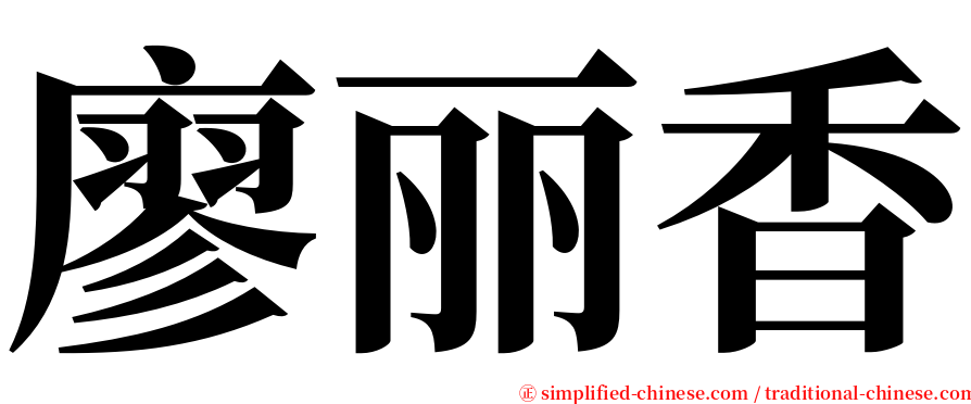 廖丽香 serif font