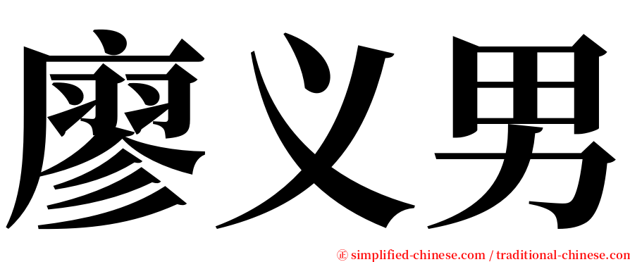 廖义男 serif font