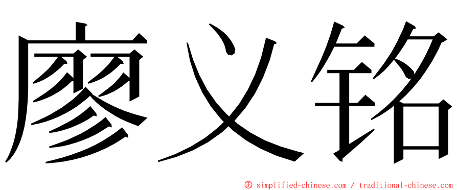 廖义铭 ming font