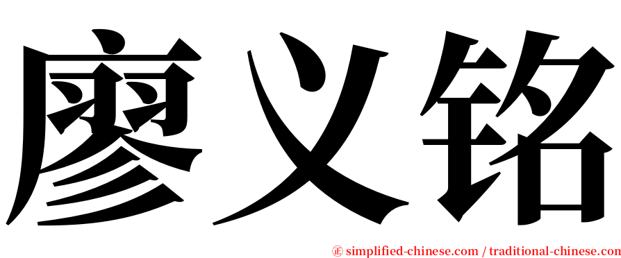 廖义铭 serif font