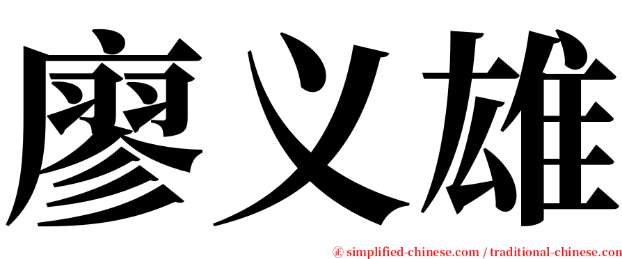廖义雄 serif font