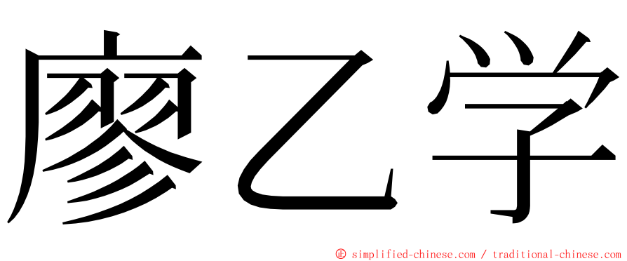 廖乙学 ming font