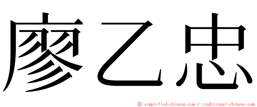 廖乙忠 ming font