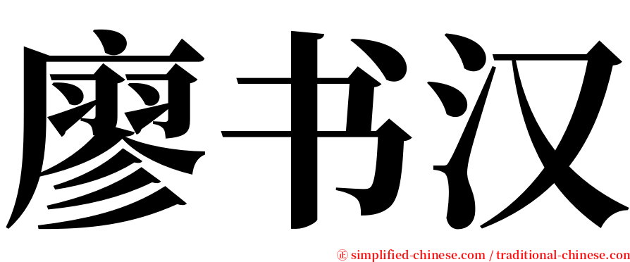 廖书汉 serif font