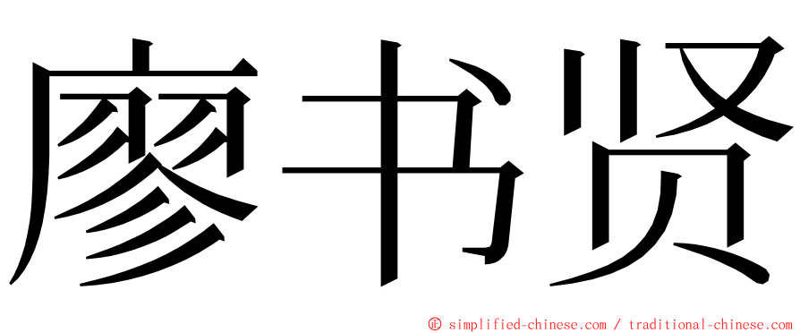 廖书贤 ming font