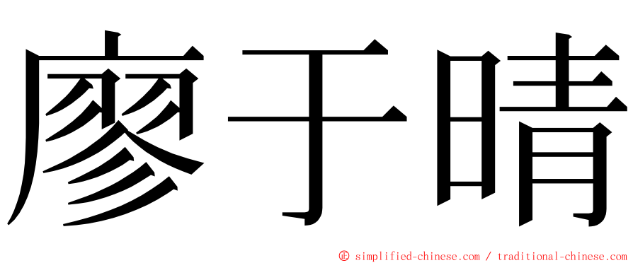 廖于晴 ming font