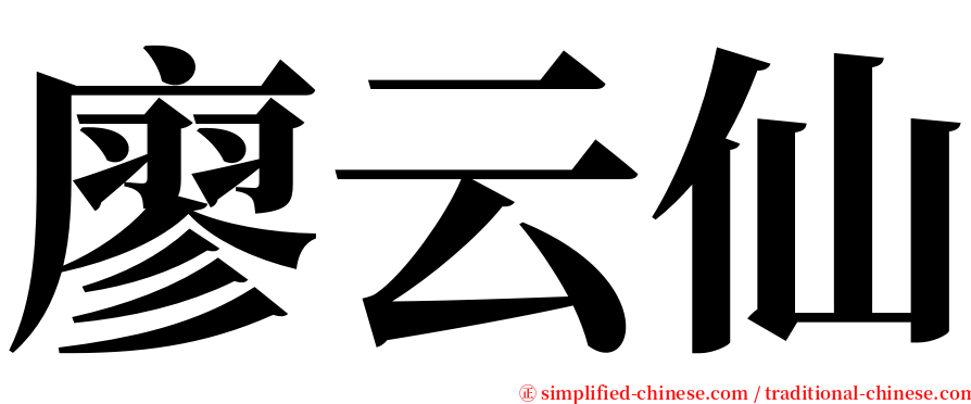 廖云仙 serif font