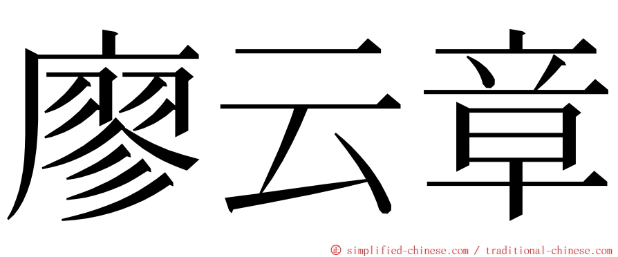 廖云章 ming font