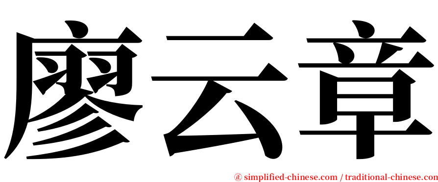 廖云章 serif font