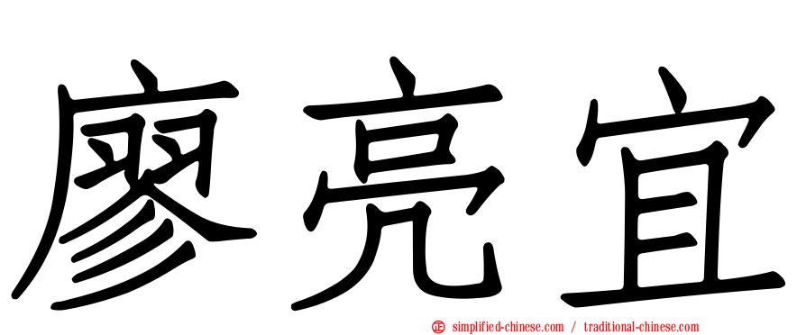 廖亮宜