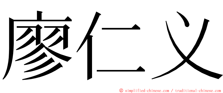 廖仁义 ming font