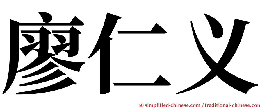 廖仁义 serif font