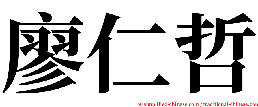 廖仁哲 serif font