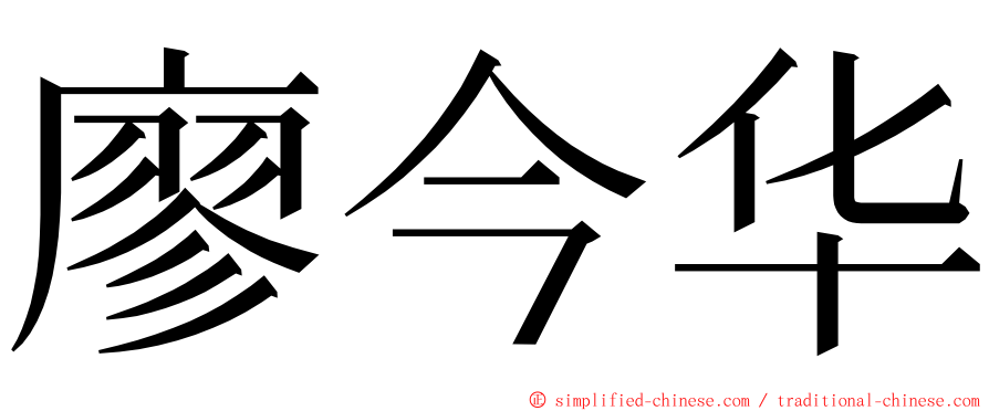 廖今华 ming font