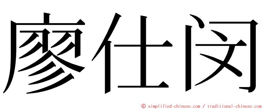 廖仕闵 ming font