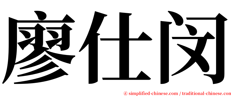 廖仕闵 serif font