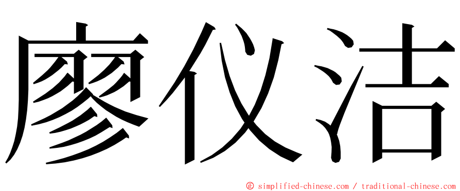 廖仪洁 ming font