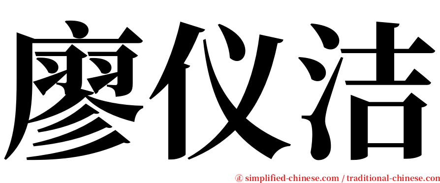 廖仪洁 serif font