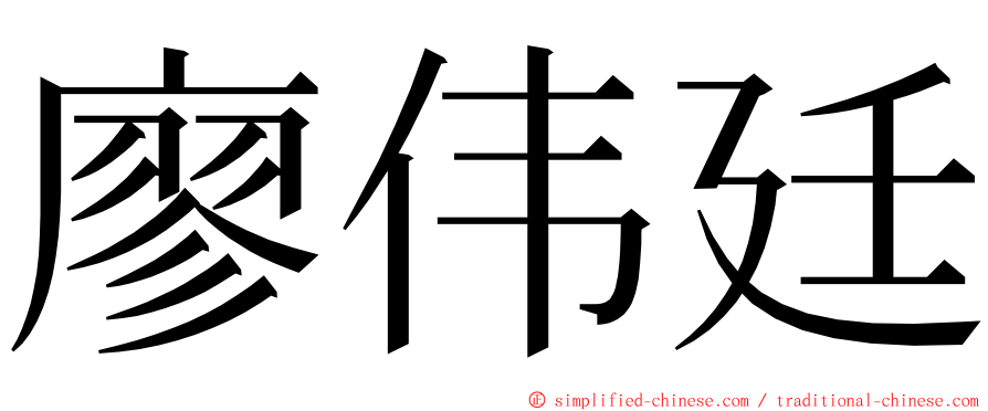 廖伟廷 ming font