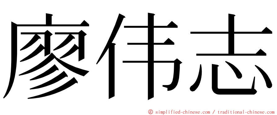 廖伟志 ming font