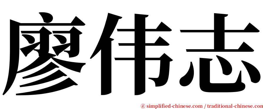 廖伟志 serif font