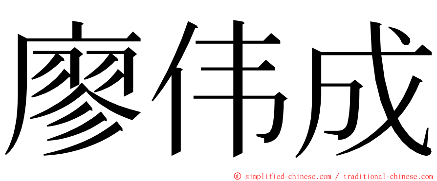 廖伟成 ming font