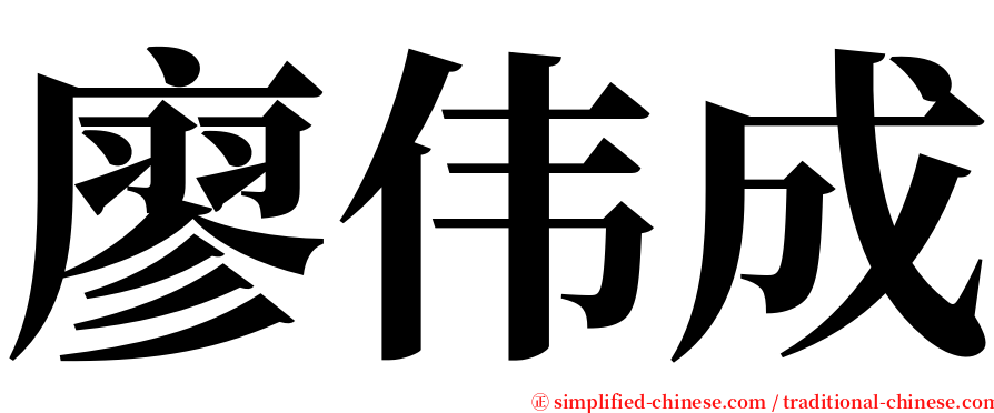 廖伟成 serif font