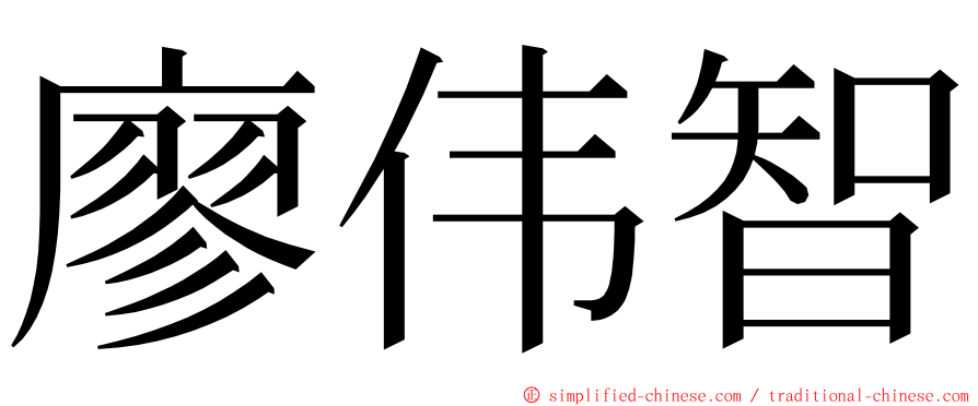 廖伟智 ming font