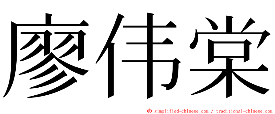 廖伟棠 ming font