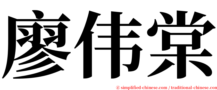廖伟棠 serif font
