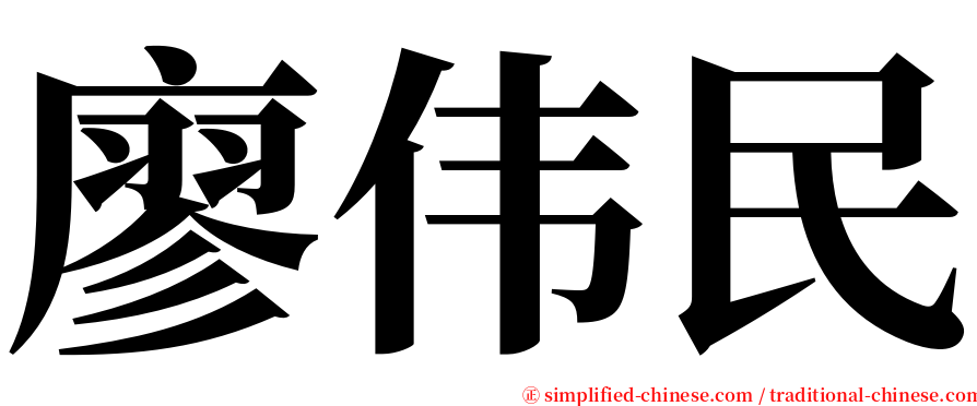 廖伟民 serif font